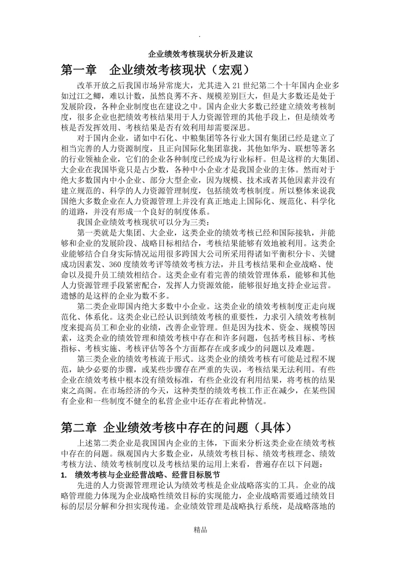 企业绩效考核现状分析及建议.doc_第1页