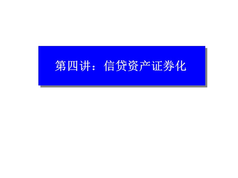 第四讲 投资银行的资产证券化业务.ppt_第1页