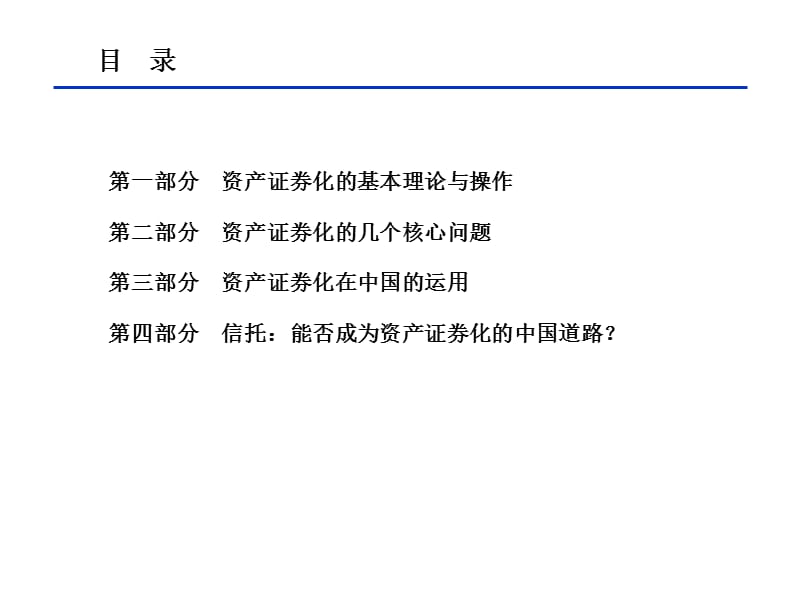 第四讲 投资银行的资产证券化业务.ppt_第2页