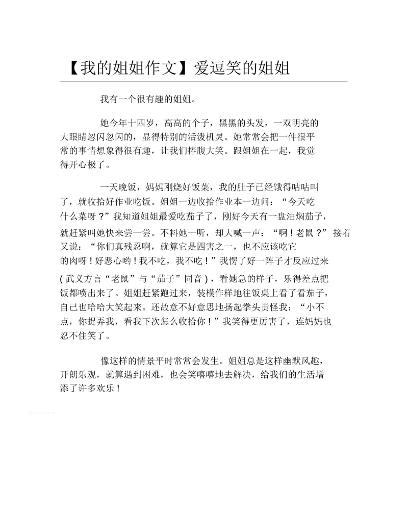 我的姐姐作文爱逗笑的姐姐.docx_第1页