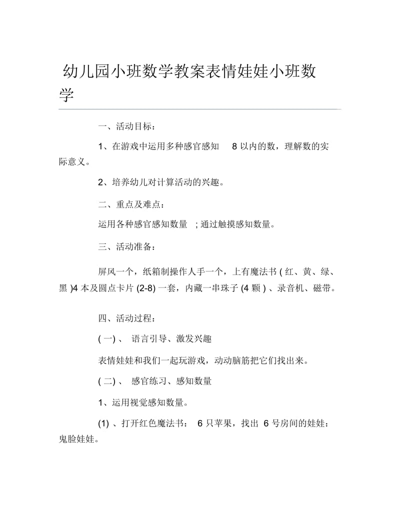 幼儿园小班数学教案表情娃娃小班数学.docx_第1页