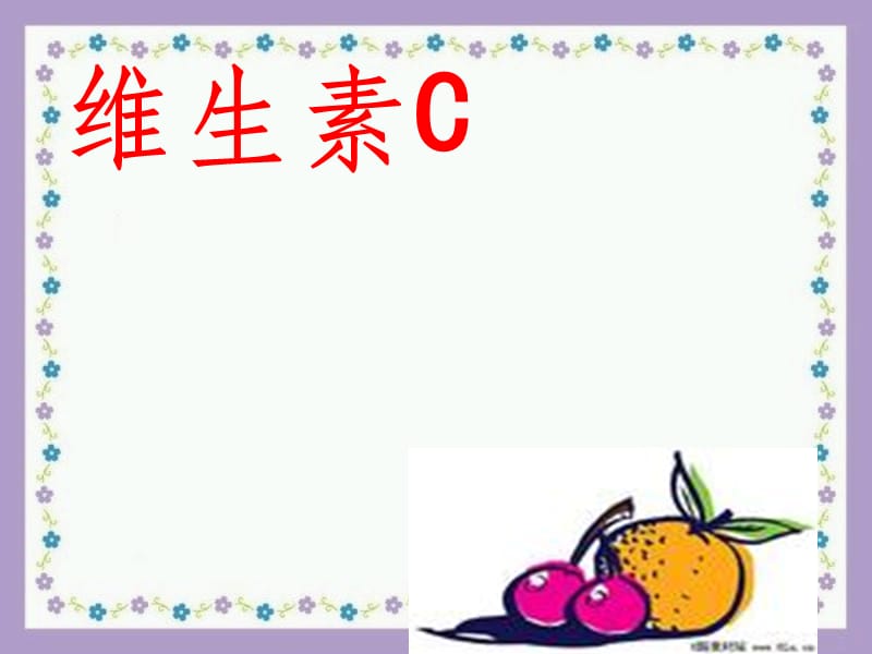 维生素C的故事(完整版).ppt_第2页