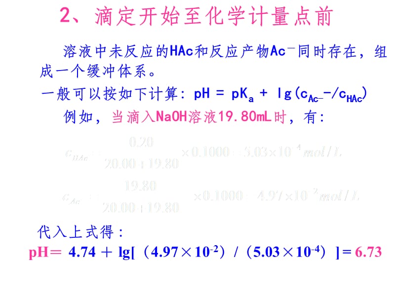 强碱滴定弱酸.ppt_第3页