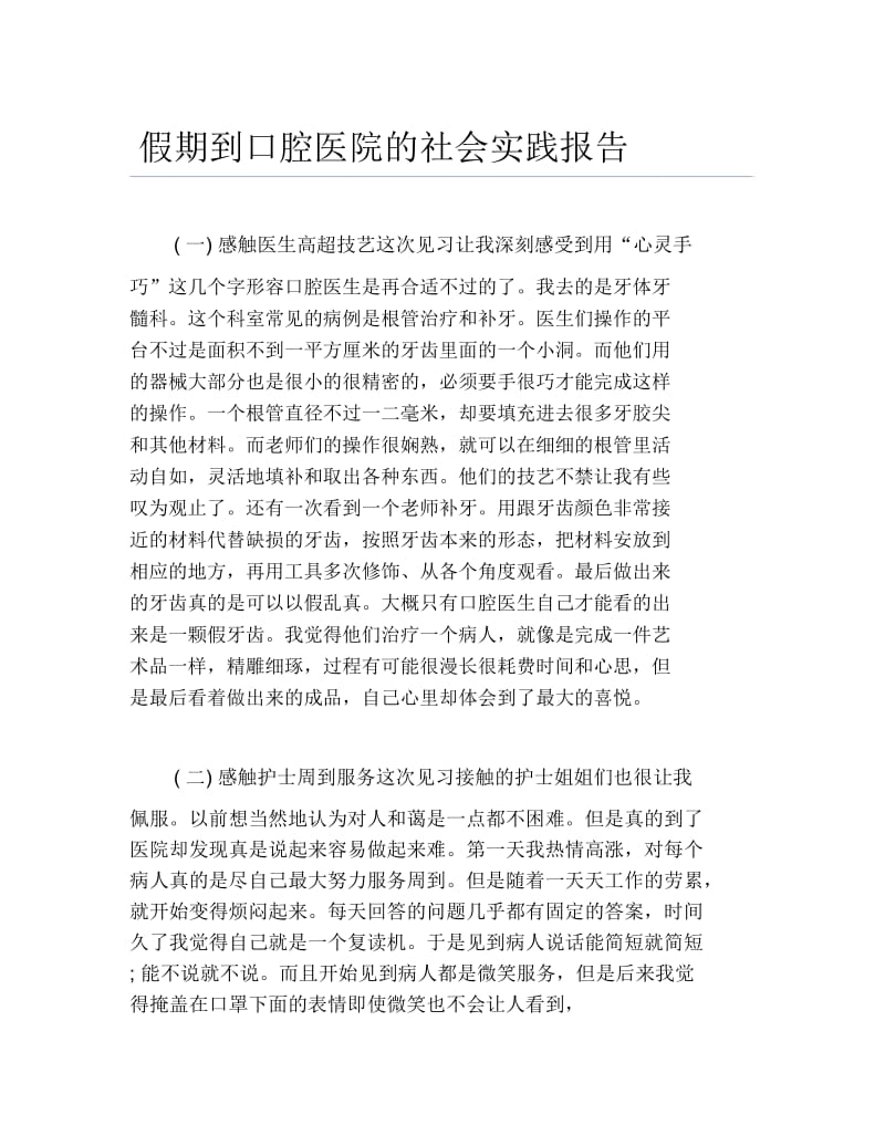 假期到口腔医院的社会实践报告.docx_第1页