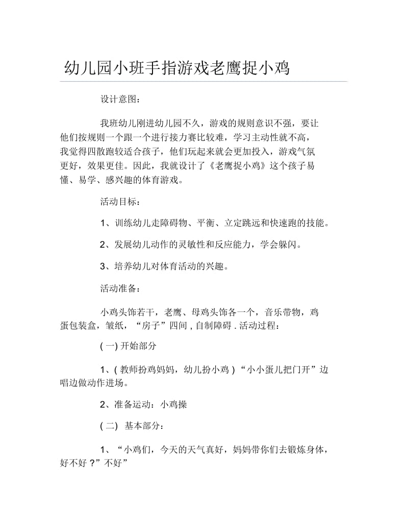 幼儿园小班手指游戏老鹰捉小鸡.docx_第1页