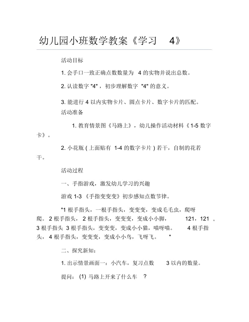 幼儿园小班数学教案学习4.docx_第1页