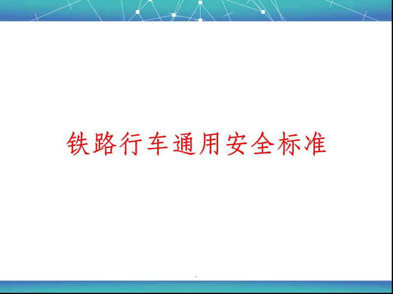 铁路行车通用安全标准.ppt_第1页