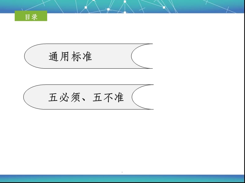 铁路行车通用安全标准.ppt_第2页