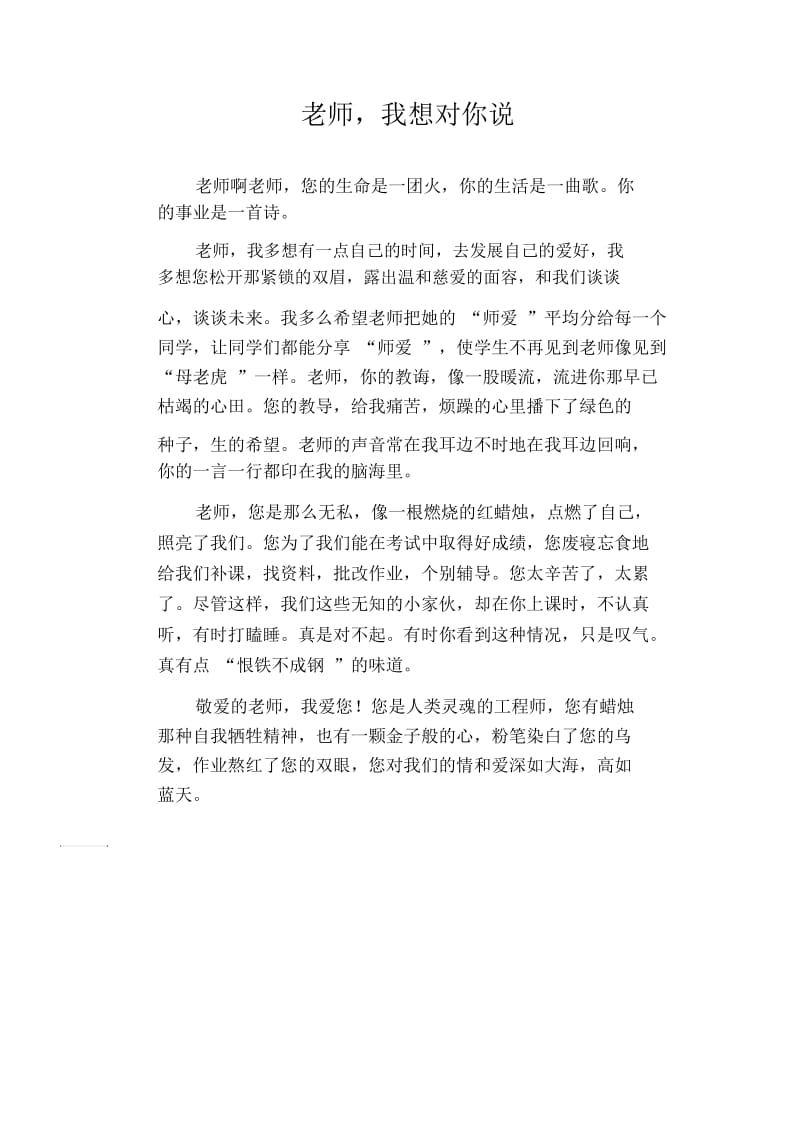 中学生满分作文：老师,我想对你说.docx_第1页