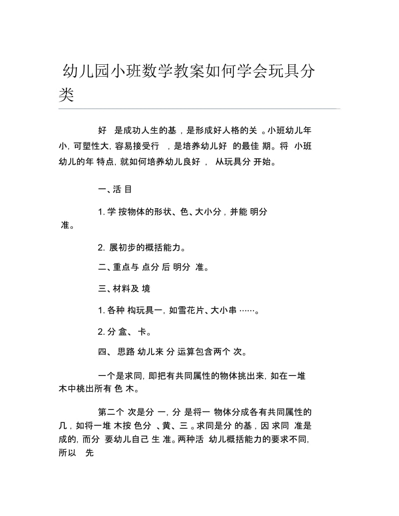 幼儿园小班数学教案如何学会玩具分类.docx_第1页