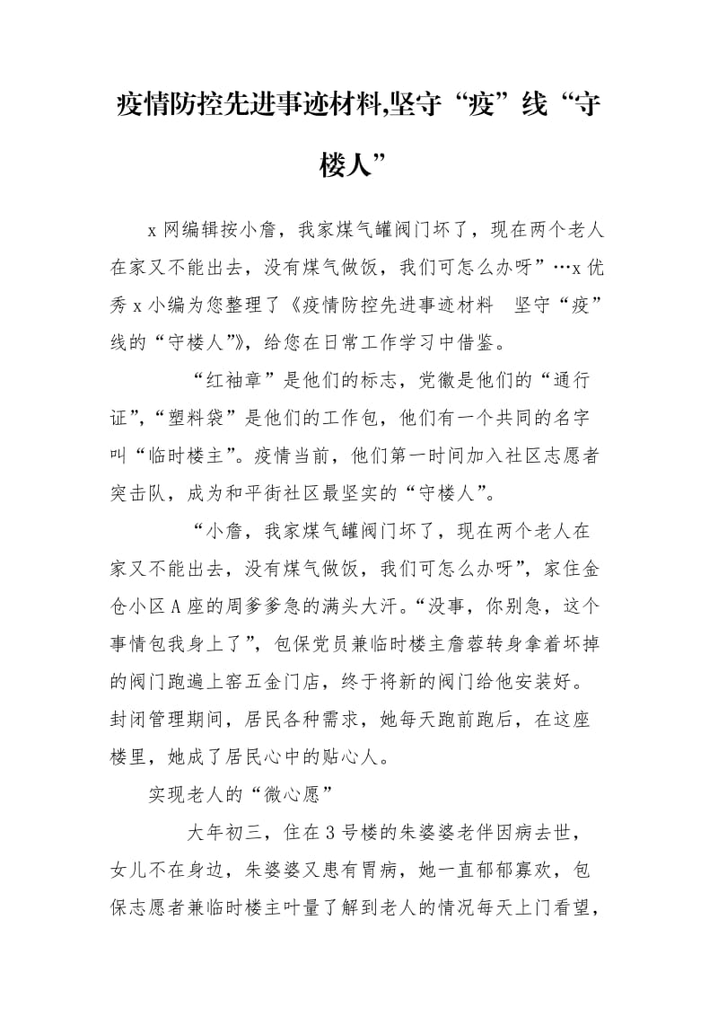 疫情防控先进事迹材料,坚守“疫”线“守楼人”.doc_第1页