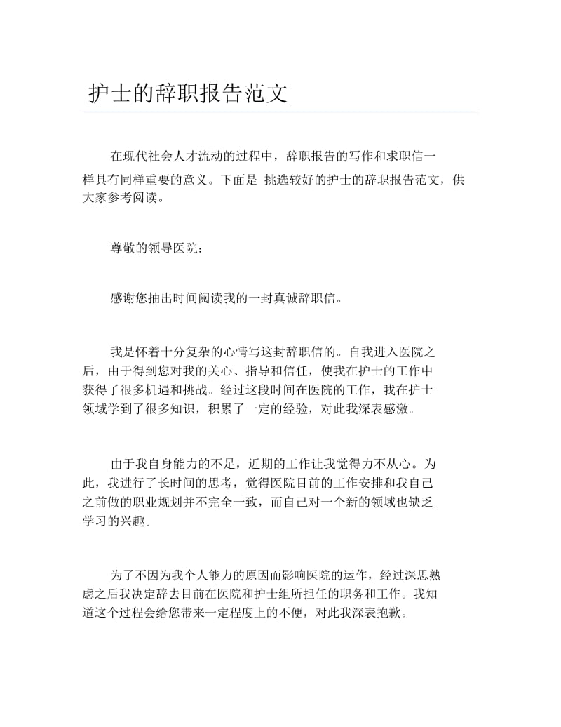 护士的辞职报告范文.docx_第1页