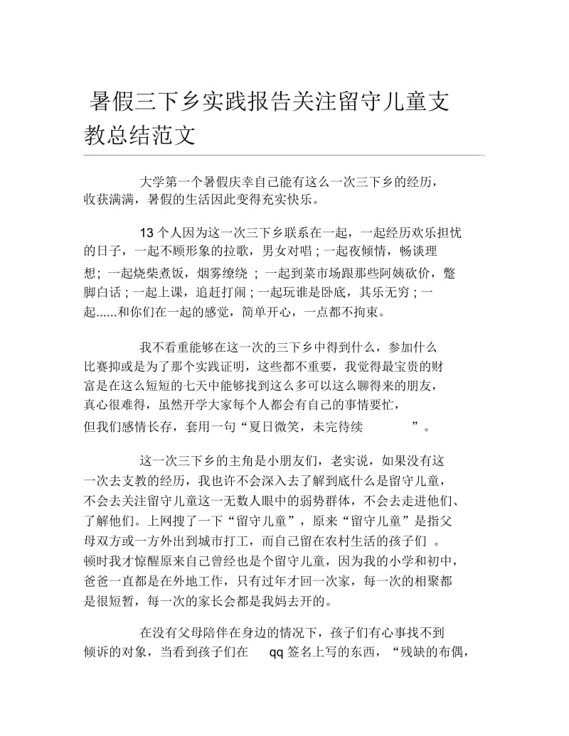 暑假三下乡实践报告关注留守儿童支教总结范文.docx_第1页