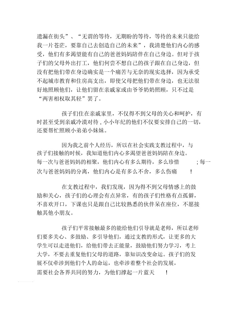 暑假三下乡实践报告关注留守儿童支教总结范文.docx_第2页