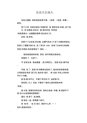 中学生满分作文：友谊天长地久.docx