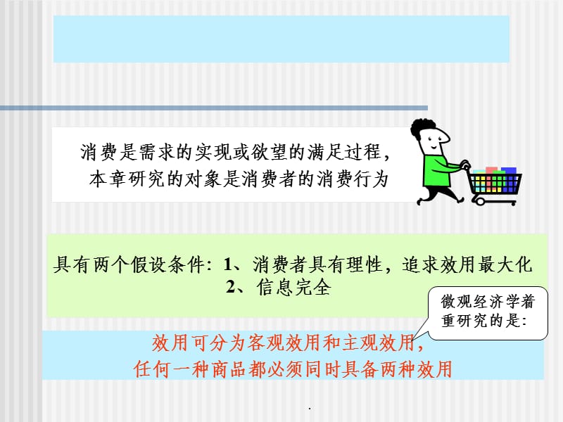 微观经济学 第二章 消费者选择.ppt_第2页