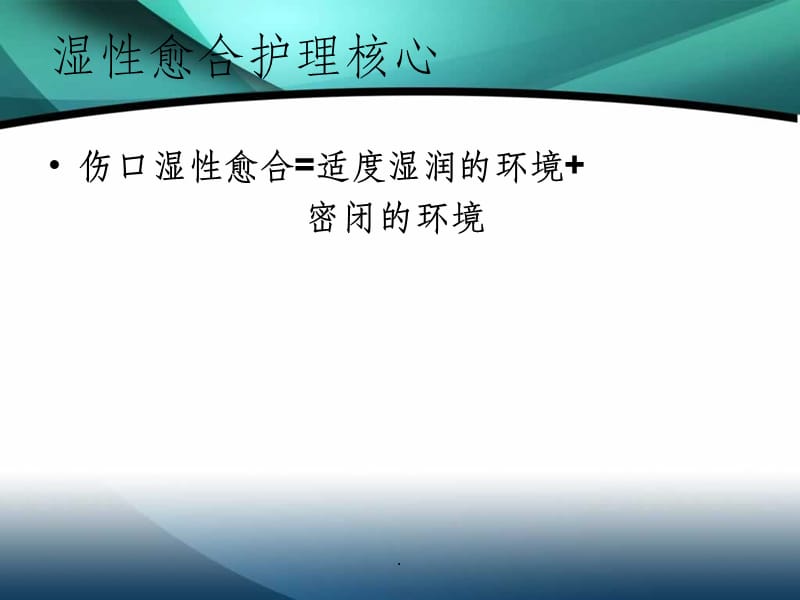 伤口湿性愈合护理的临床应用.ppt_第3页