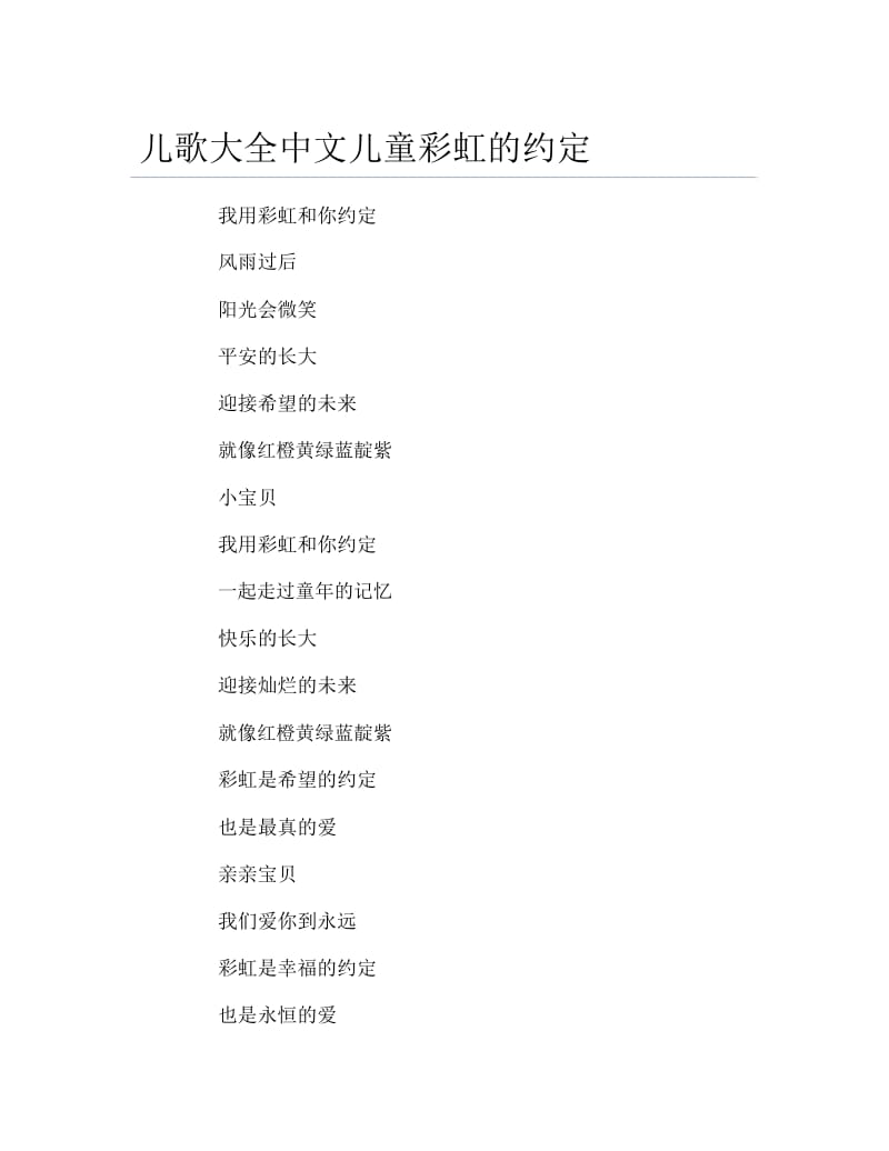 儿歌大全中文儿童彩虹的约定.docx_第1页