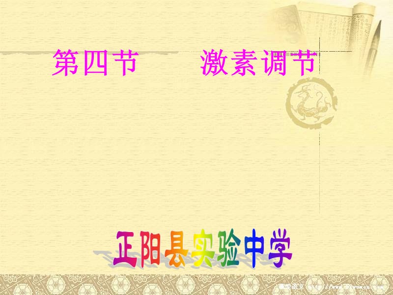 第四节激素调节 .ppt_第1页