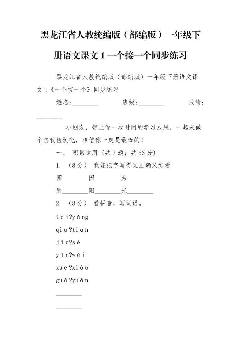 黑龙江省人教统编版（部编版）一年级下册语文课文1一个接一个同步练习.doc_第1页