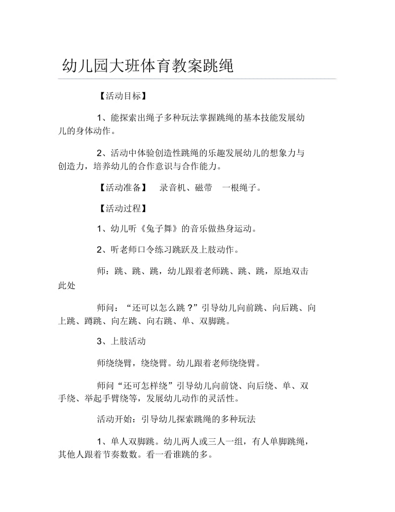 幼儿园大班体育教案跳绳.docx_第1页