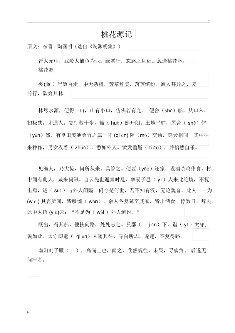 桃花源记、小石潭记原文及译文.docx_第1页