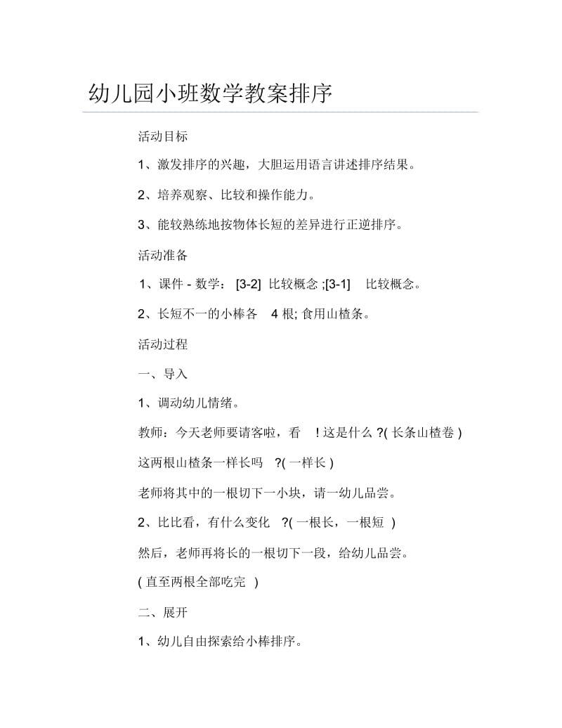 幼儿园小班数学教案排序.docx_第1页