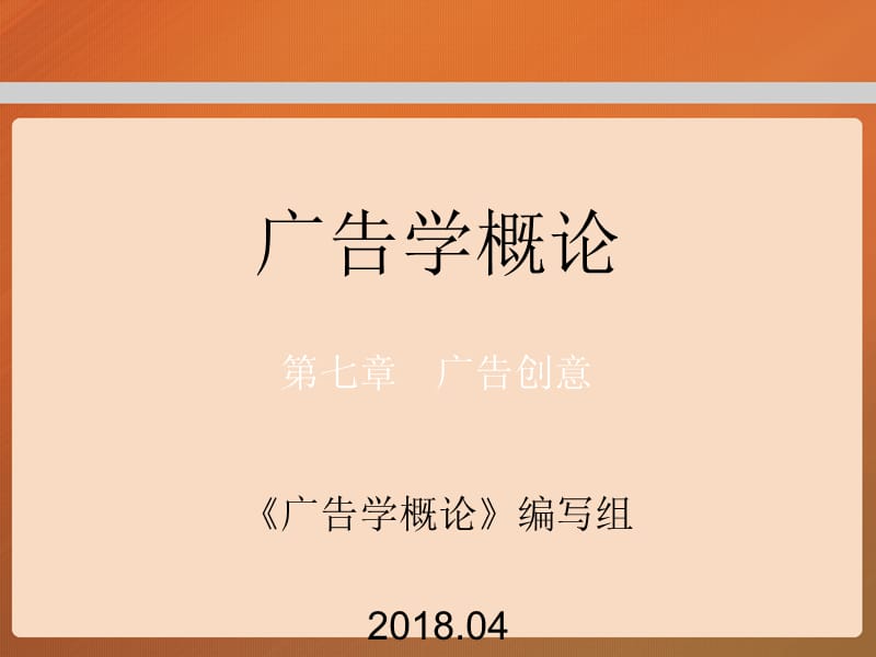 第七章马工程广告学概论.ppt_第1页