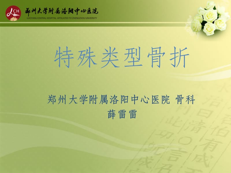 特殊类型骨折.ppt_第1页