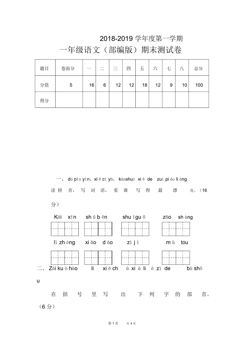 部编人教版语文一年级上册期末试卷word版(五).docx_第1页