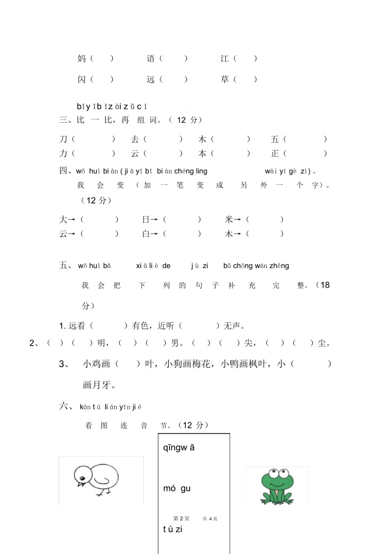 部编人教版语文一年级上册期末试卷word版(五).docx_第2页