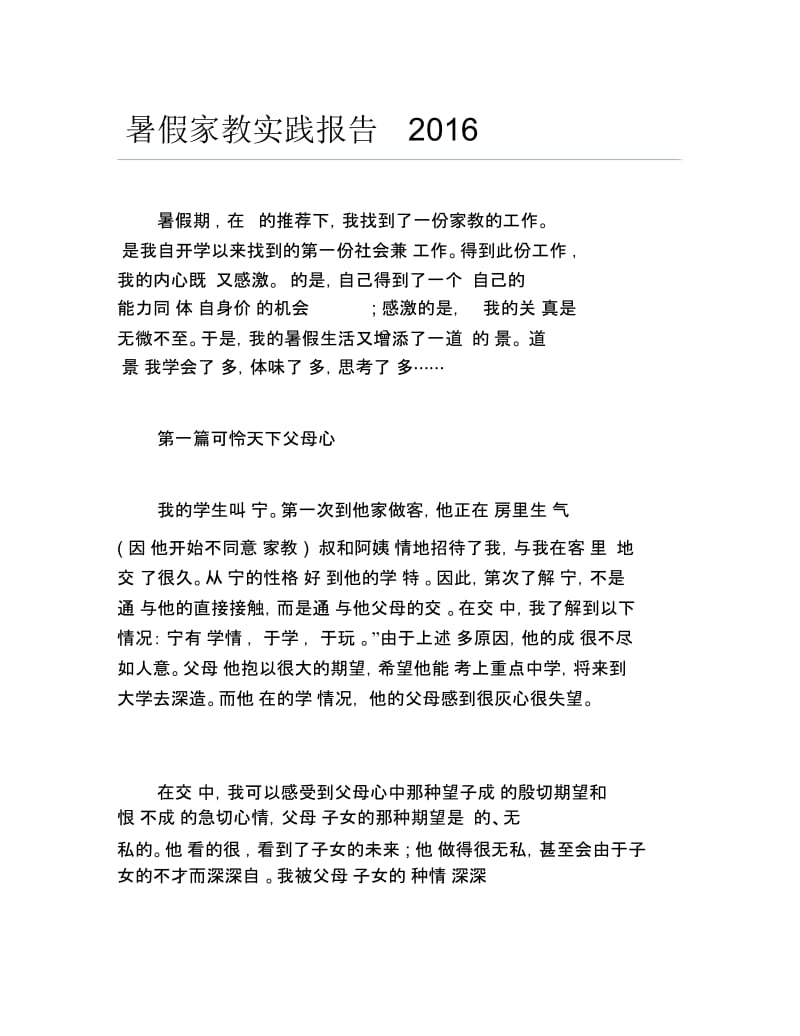 暑假家教实践报告.docx_第1页