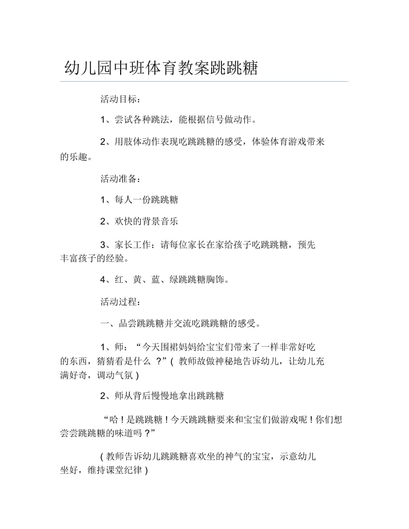 幼儿园中班体育教案跳跳糖.docx_第1页