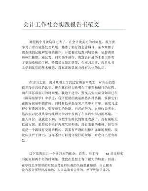 会计工作社会实践报告书范文.docx