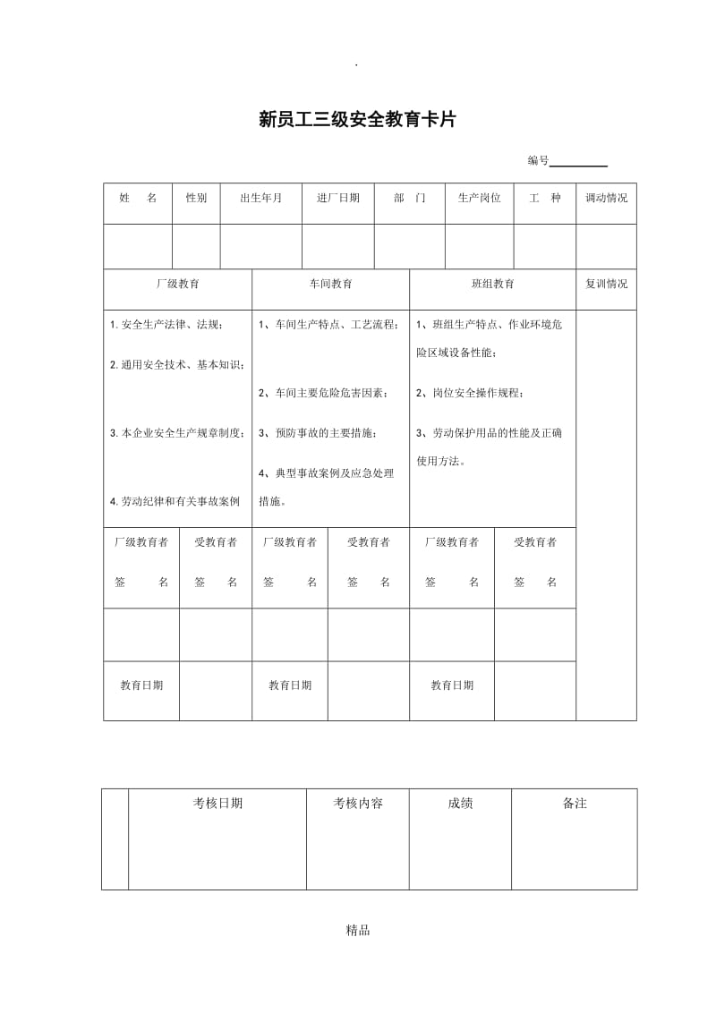 三级安全教育卡模板.doc_第1页