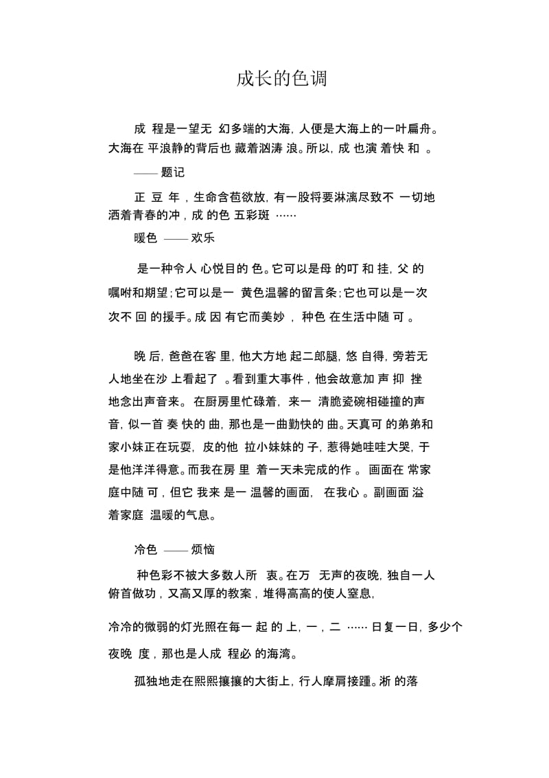 中学生优秀作文精选：成长的色调.docx_第1页