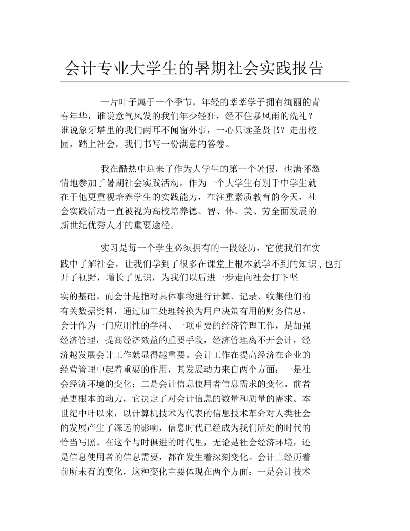 会计专业大学生的暑期社会实践报告.docx_第1页