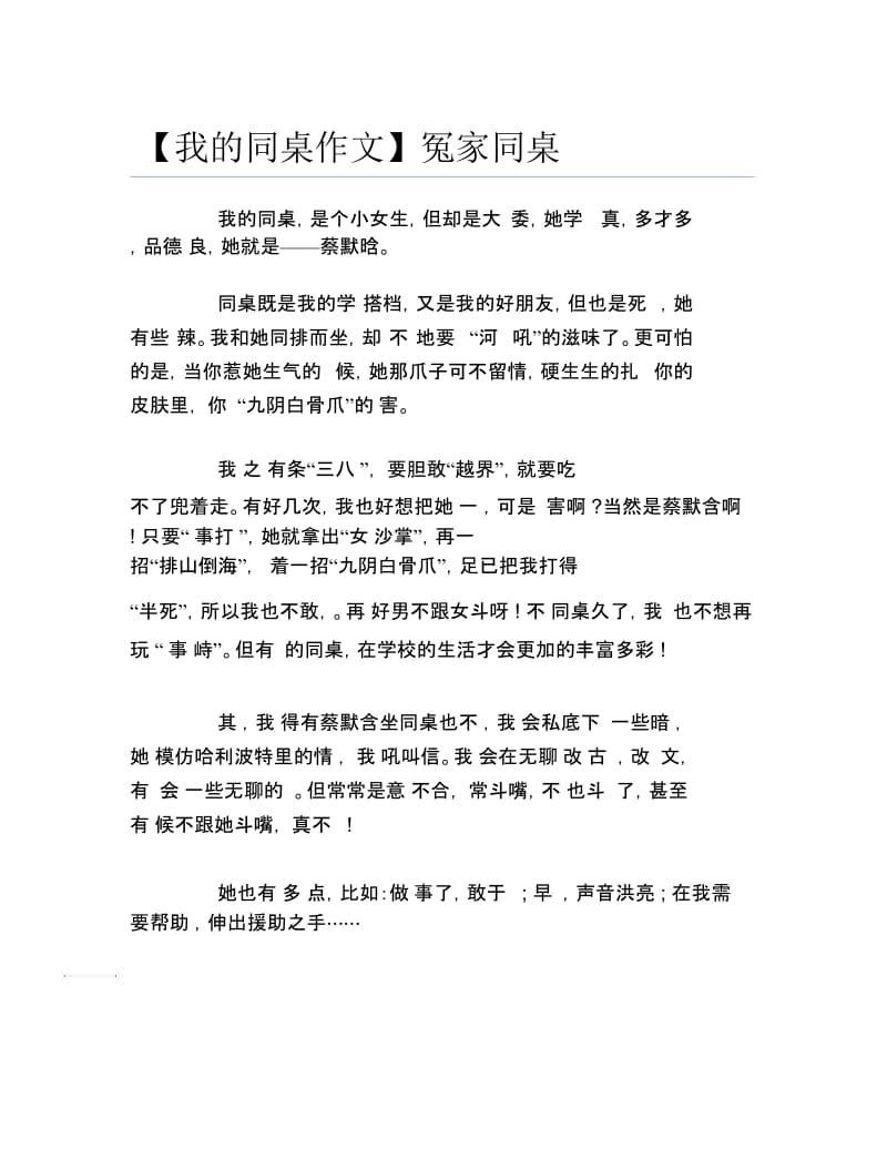 我的同桌作文冤家同桌.docx_第1页