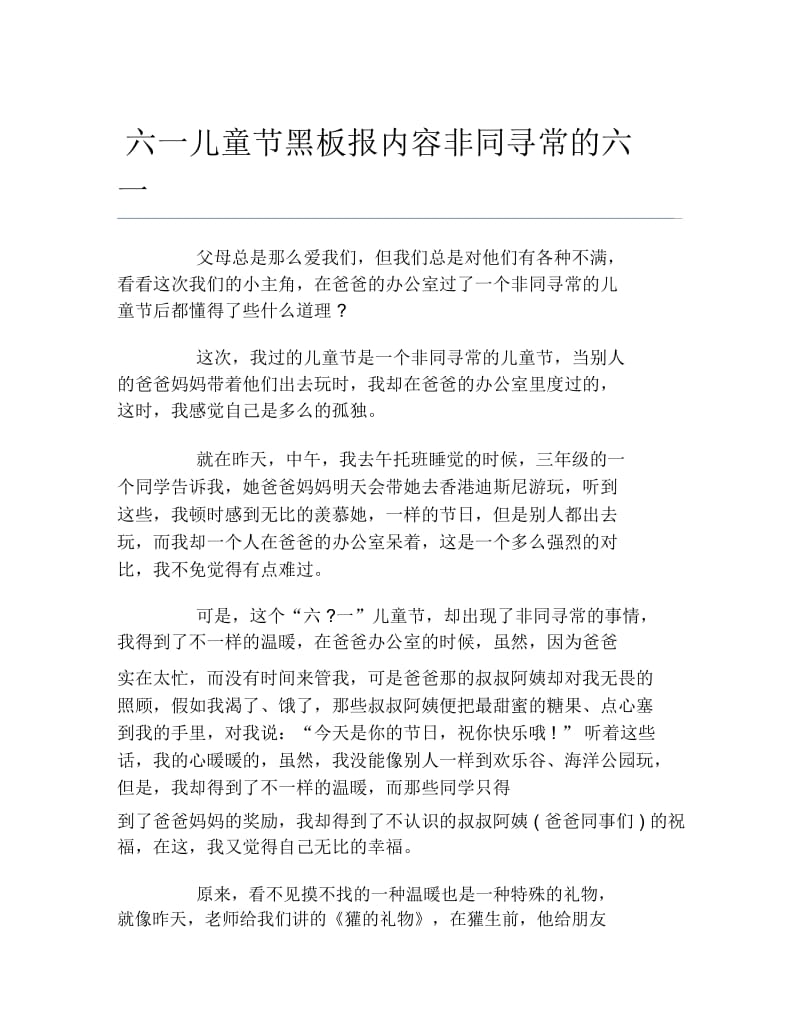 六一儿童节黑板报内容非同寻常的六一文字稿.docx_第1页