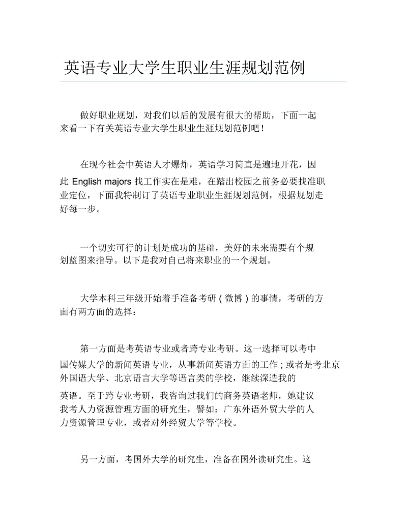 英语专业大学生职业生涯规划范例.docx_第1页