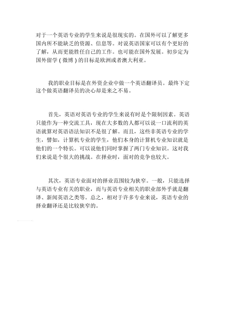 英语专业大学生职业生涯规划范例.docx_第2页