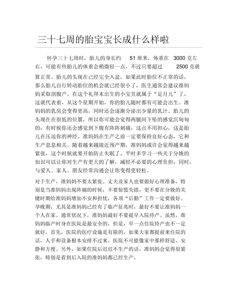 三十七周的胎宝宝长成什么样啦.docx_第1页