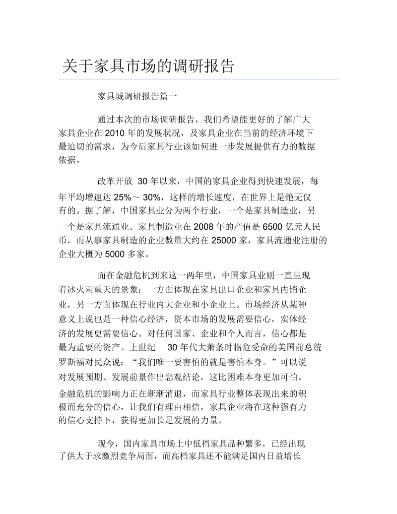 关于家具市场的调研报告.docx_第1页