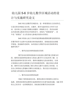 数学毕业论文幼儿园56岁幼儿数学区域活动的设计与实施研究论文.docx