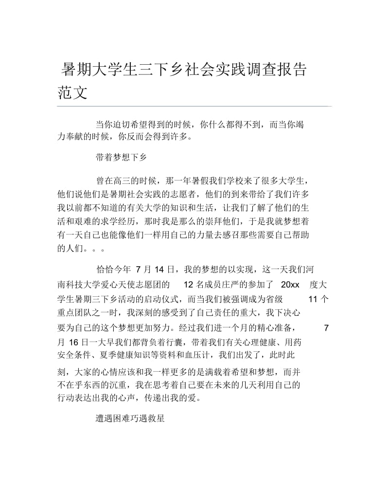 暑期大学生三下乡社会实践调查报告范文.docx_第1页