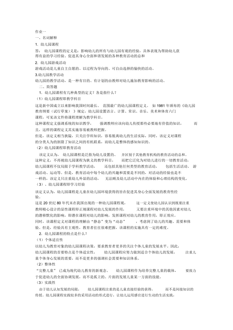 幼儿园课程与管理形成性考核册作业.docx_第1页