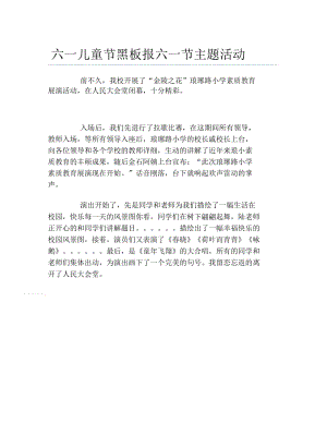 六一儿童节黑板报六一节主题活动文字稿.docx