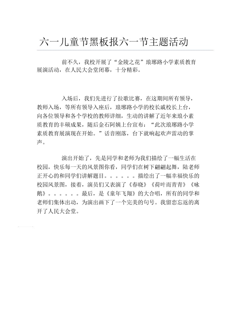 六一儿童节黑板报六一节主题活动文字稿.docx_第1页