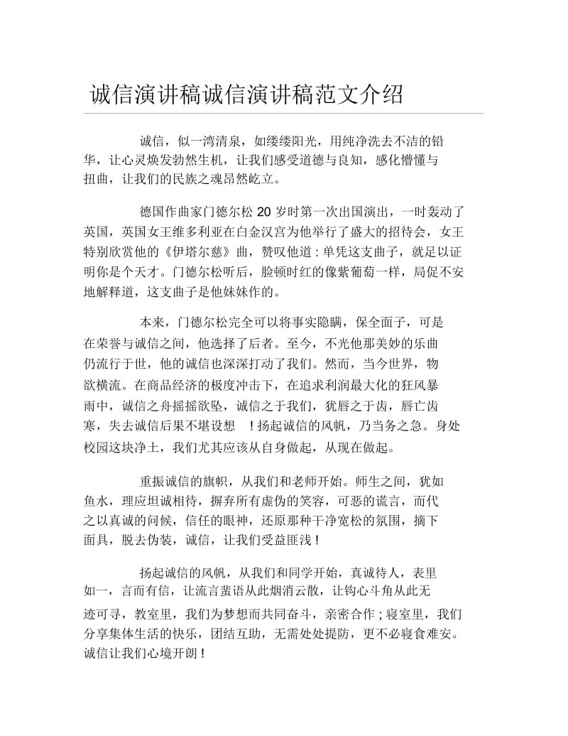 诚信演讲稿诚信演讲稿范文介绍.docx_第1页