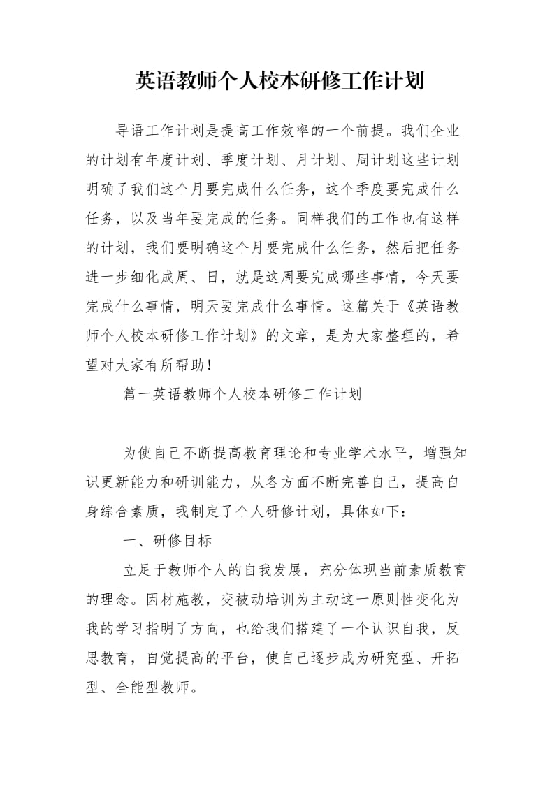 英语教师个人校本研修工作计划.doc_第1页